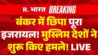 Big Breaking in Israel Qatar War LIVE: इजरायल पर मुस्लिम देशों ने शुरू किए हमले! | Muslim Countries