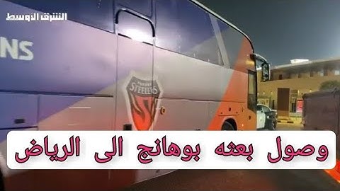 وصول حافلة فريق ⁧‫بوهانج‬⁩ الكوري إلى ملعب الملز