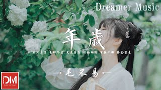 年歲 (《仟古玦塵》電視劇片尾曲) - 毛不易『看多少個春秋來回 守著年歲，悲傷中不停輪回 也不曾離開』【動態歌詞】