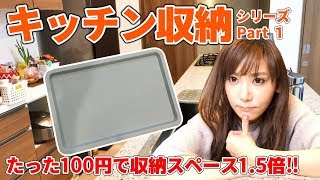 【キッチン収納】100円のダイソーフタ１枚でコンロ下の収納！ごちゃごちゃなキッチンをスッキリ収納シリーズ Part１