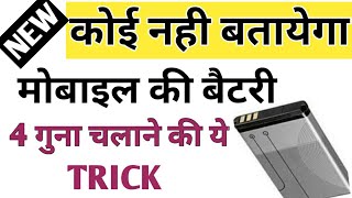 मोबाइल की बैटरी 4 गुना चलाने की trick increase your battery life || by technical boss screenshot 5