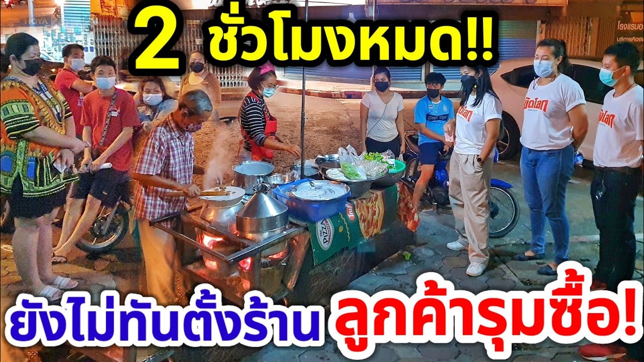 ลูกค้าแห่กิน!! ข้าวเกรียบปากหม้อเตาถ่าน และขนมสาคู  ตำนาน 45  ปี👍ขายวันละ 2 ชั่วโมง ถูกมากแค่ 20.-😋