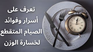 اسرار الصيام المتقطع وفوائده للجسم وخسارة الوزن بسرعة