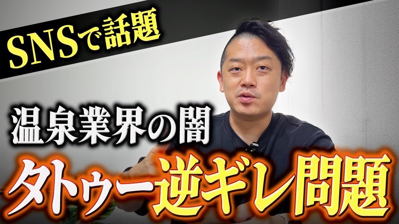 タトゥー問題について、温泉サウナ業界の人間が正直に話します。