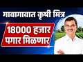 कृषी मित्र भरती योजना: १८ हजार मानधन की मोठी फसवणूक? पहा संपूर्ण वास्तव!