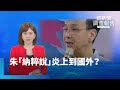 朱立倫納粹言論