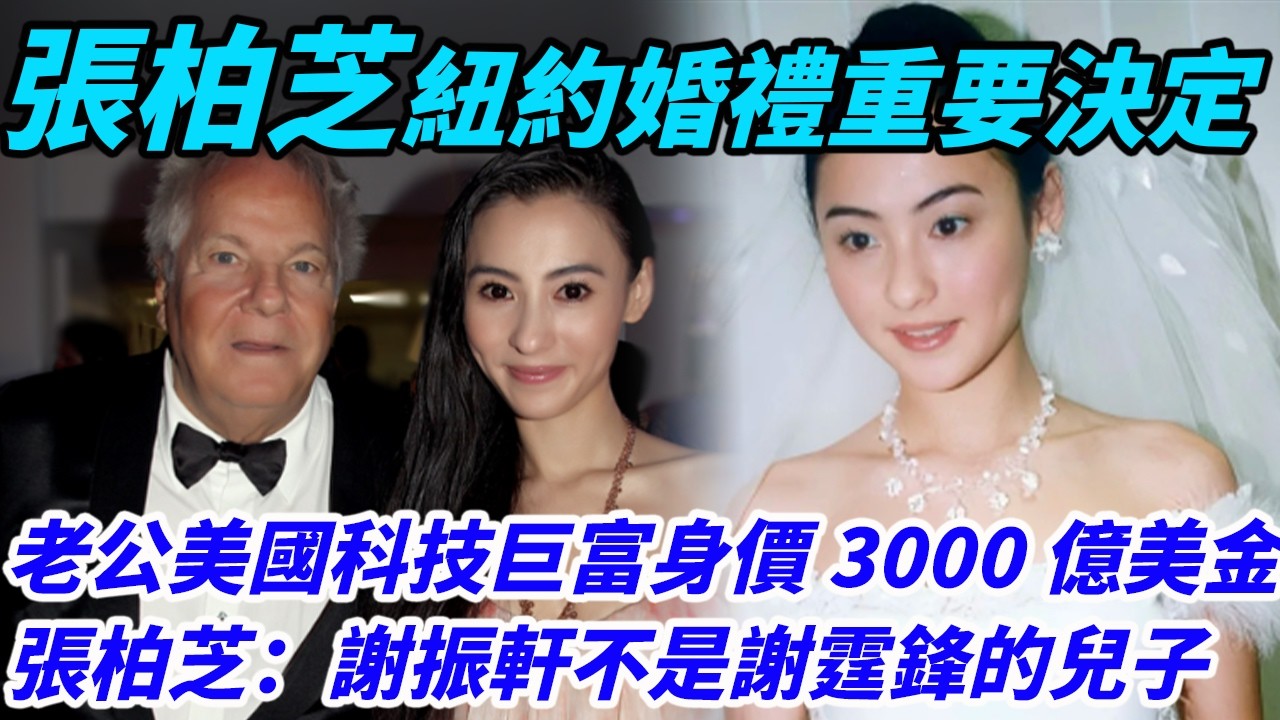 張柏芝紐約婚禮重要決定，老公美國科技巨富身價3000億美金，張柏芝：謝振軒不是謝霆鋒的兒子，震撼整個香港娛樂圈，謝振軒正式改名黃振軒#謝霆鋒張柏芝#謝賢#謝振軒#王菲#謝霆鋒#張柏芝