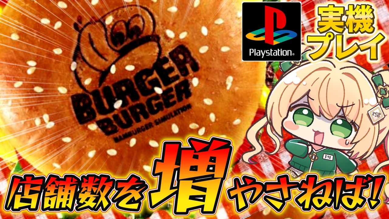 バーガーバーガー】次から次へとライバル店が現れる！生き残るのは私だ