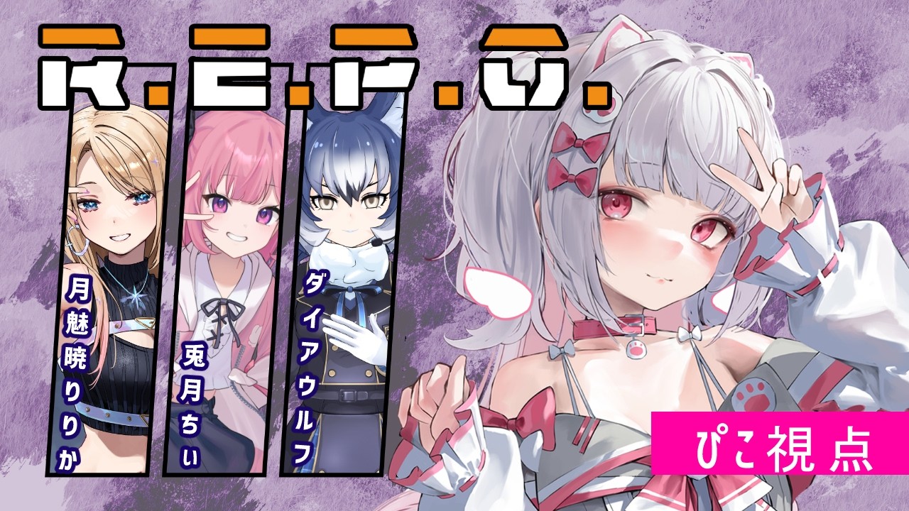 【R.E.P.O.】久々REPO【倉夢ぴこ / Phase Connect】