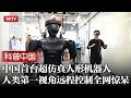 中国首台超仿真人形机器人！实现人类第一视角远程控制，1:1复刻动作全网惊呆！日本坦言很难追赶【首都经济报道】