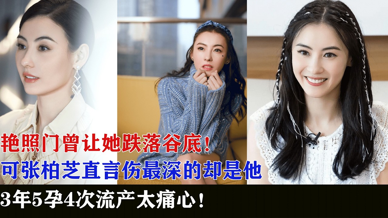 艳照门曾让她跌落谷底！可张柏芝直言伤最深的却是他，3年5孕4次流产太痛心！#明星 #娱乐 #八卦
