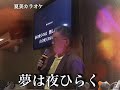 夢は夜ひらく(德永英明)翻唱/于繼璉