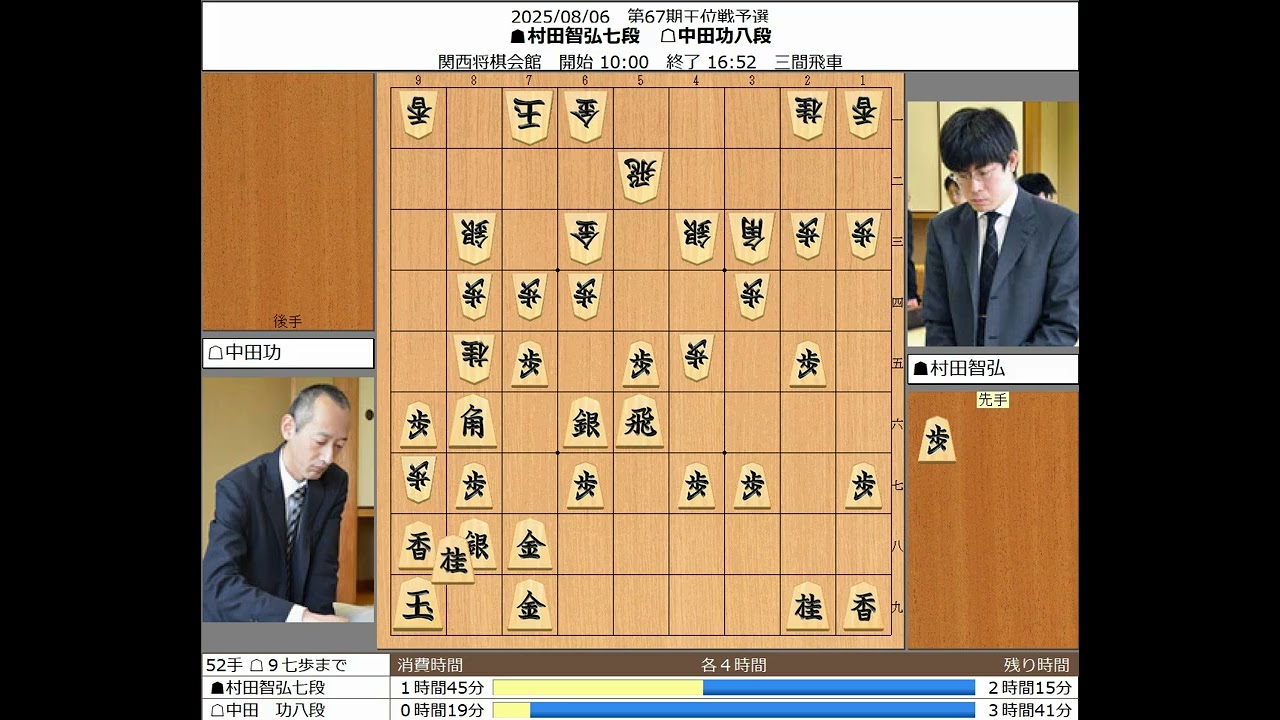 将棋】村田智弘七段 中田功八段 20250806【棋譜】 - YouTube