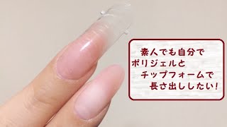 【普通のOLのセルフネイル日記】17　チップフォームとポリジェルで長さ出し