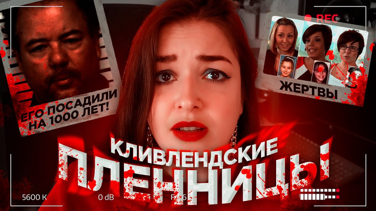 Кливленд киев пленницы