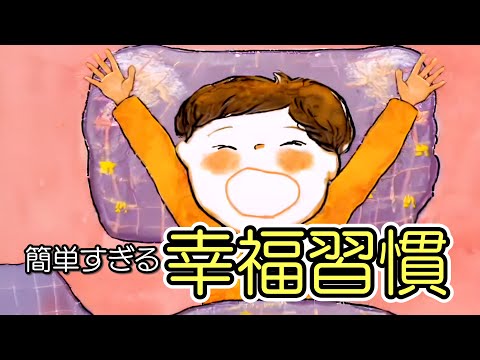 10分で変わる！幸せなモーニングルーティンの秘密