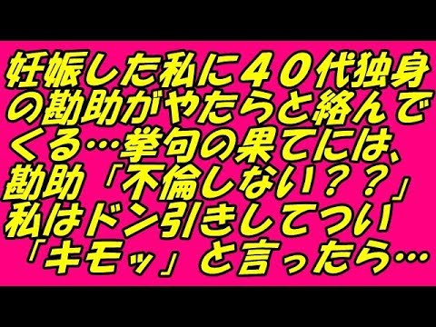 スカッとする話 妊娠した私に４０代独身の勘助がやたらと絡んでくる…挙句の果てには、勘助「不倫しない？？」私はドン引きしてつい「キモッ」と言ったら…（スカッとスマイルCH）