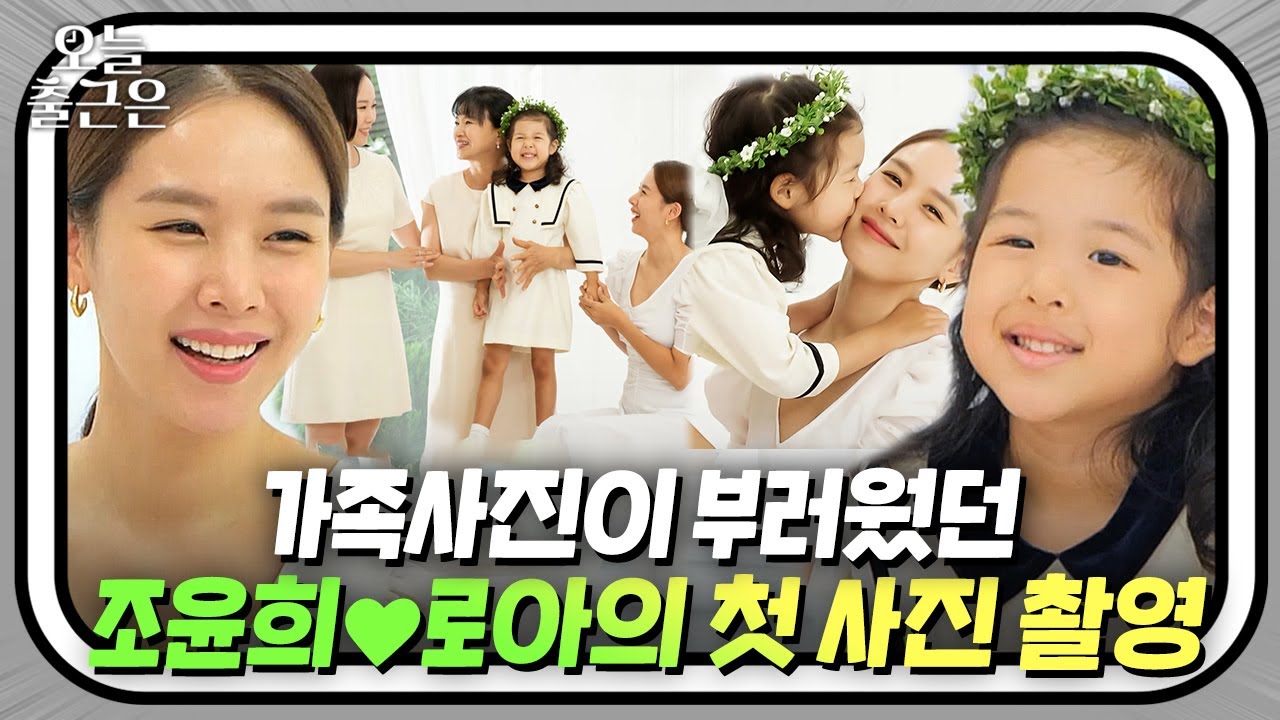 가족사진이 하나도 없었던 조윤희♥로아의 3대 모녀 첫 사진 촬영하는 날📸✨｜내가키운다｜JTBC 210910 방송 외
