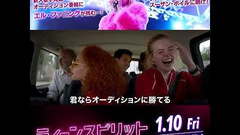 1/10公開！映画「ティーンスピリット」15秒予告