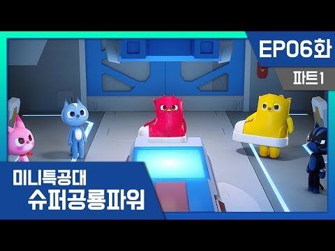 [미니특공대:슈퍼공룡파워] EP6화 - <strong>포포의</strong> 신발이 화났어!