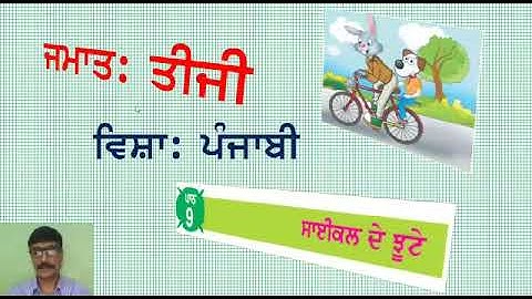 ਪ੍ਰਸ਼ਨ ਬਣਾਓ। ਪਾਠ ਸਾਈਕਲ ਦੇ ਝੂਟੇ। ਜਮਾਤ ਤੀਸਰੀ