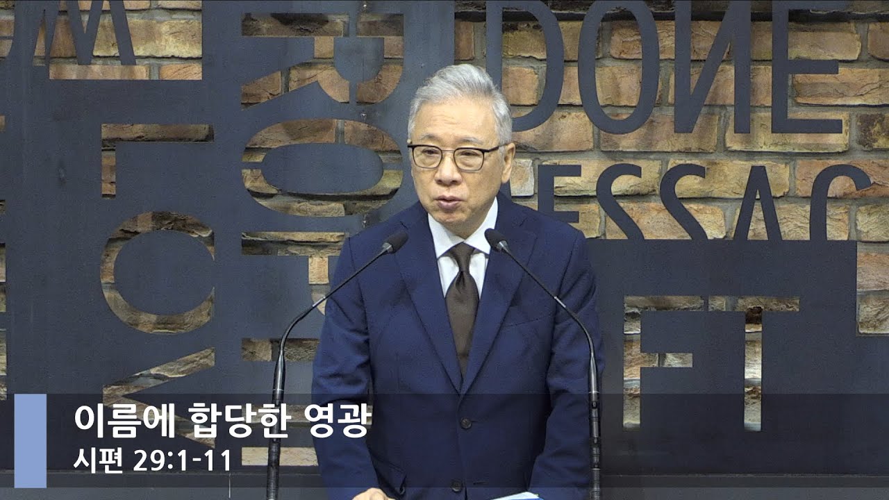 [LIVE] 이름에 합당한 영광 (시편 29:1-11)_아침예배_베이직교회_조정민 목사_20220704