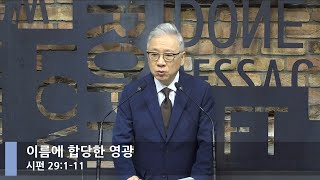[LIVE] 이름에 합당한 영광 (시편 29:1-11)_아침예배_베이직교회_조정민 목사_20220704