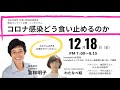 緊急オンライン企画　コロナ感染どう食い止めるのか