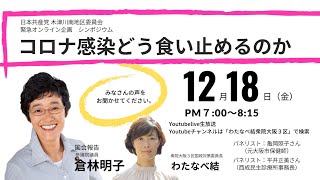 緊急オンライン企画　コロナ感染どう食い止めるのか