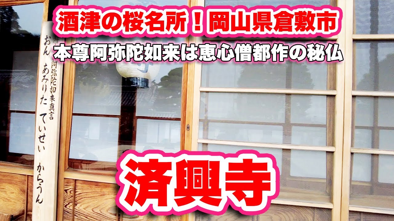 酒津の桜名所！韶法山済興寺の本尊阿弥陀如来は恵心僧都作といわれる