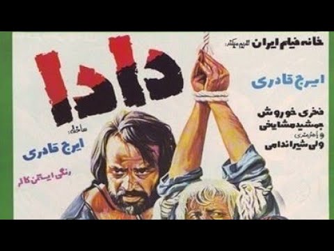 فیلم قدیمی دادا با بازی ایرج قادریfilm Irani