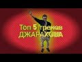 Топ 5 треков ЭЛЬДАРА ДЖАРАХОВА | выпуск #5