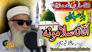 Pashto New Naat| Bad E Saba Waya Aqa Ta Salamoona| Hafiz Sher Zada| Almubarak Studio Peshawar