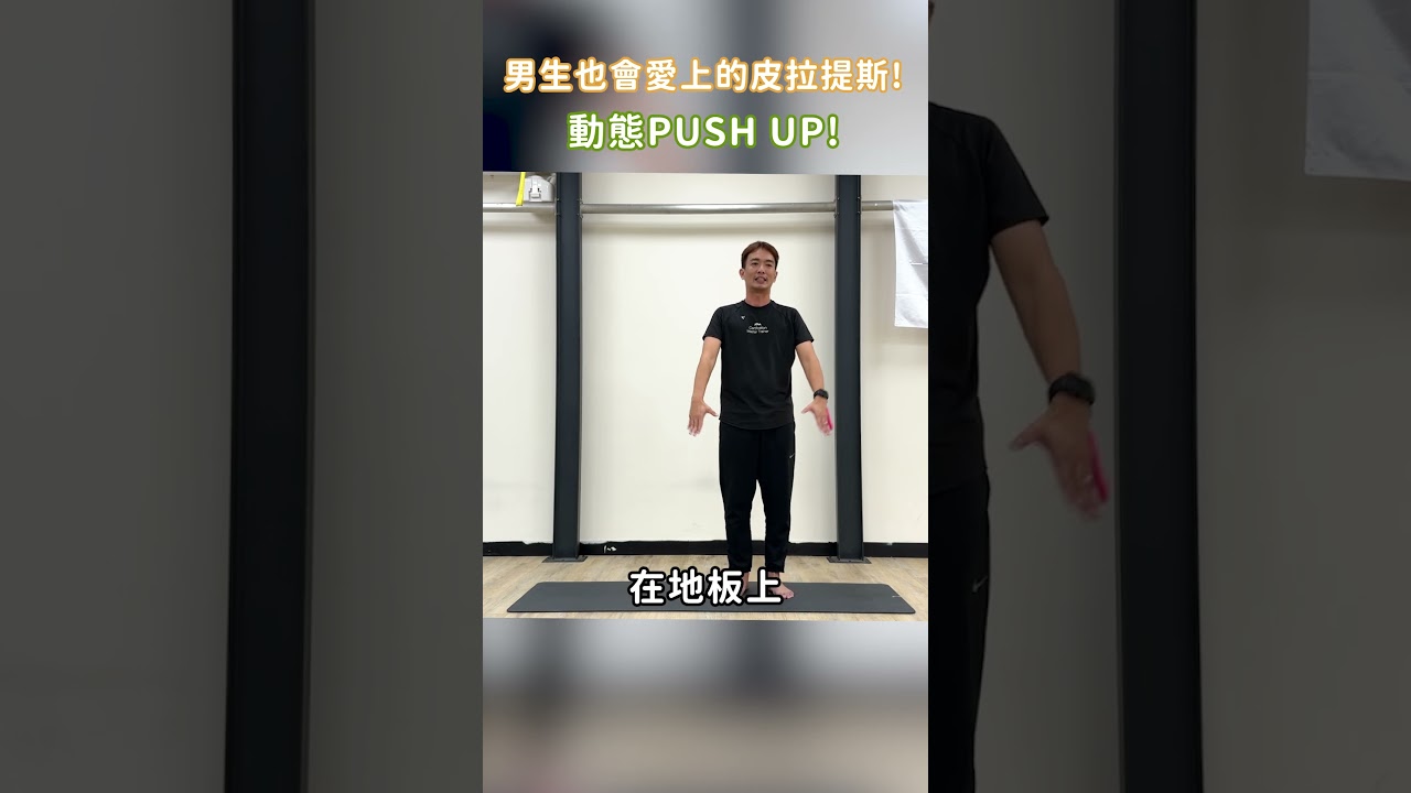 男生也會愛上的皮拉提斯 ! 動態 Push Up 全身挑戰訓練! 縮圖