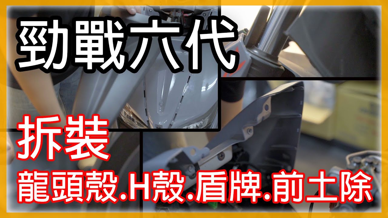 【勁戰六代 CYGNUS GRYPHUS】拆裝龍頭殼.盾牌.H殼.前土除 | DIY教學 |