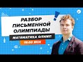 ПЕРЕЧНЕВЫЕ ОЛИМПИАДЫ. Разбор письменной олимпиады