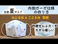 立体夏マスク　肌へのやさしさ重視　内側ガーゼ仕様の作り方・型紙