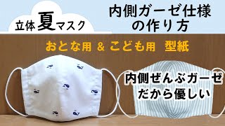 立体夏マスク　肌へのやさしさ重視　内側ガーゼ仕様の作り方・型紙