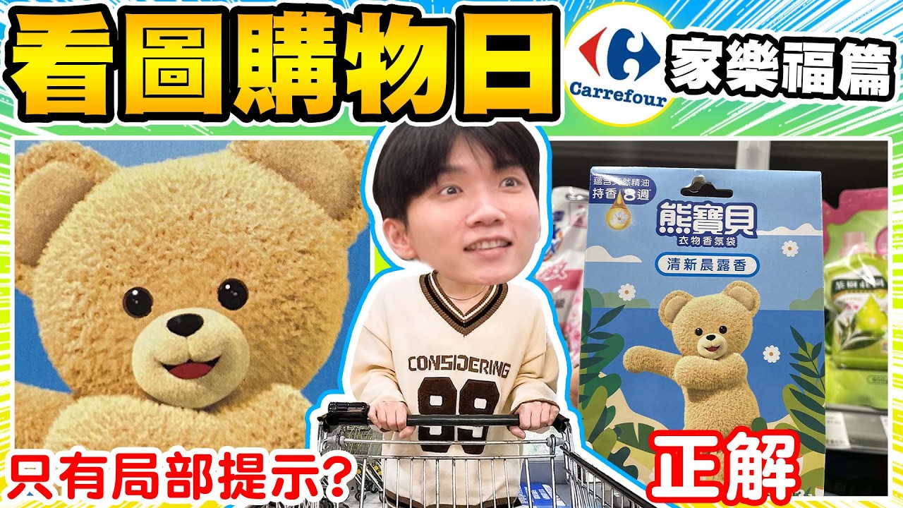 看圖購物日！整間家樂福賣場大採購，誰能買回最多東西？【黃氏兄弟】Ft. @C4TVShow