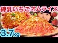 【‪大食い】ピンク色が可愛い♪甘い苺味のふわとろ卵オムライス！？10人前3.7kg食べきらなきゃいけないチャレンジメニューなのに…味が想像できないっ！パフェ？ケーキ？洋食？【ココイロ cocoiro】