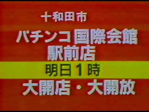 パチンコ　国際会館駅前店 （1986年頃）