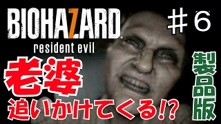 【恐怖】老婆から必死に逃げろ！！〔BIOHAZARD7〕 part.6