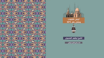 ماتيسر من سورة يونس للشيخ ابراهيم العسيري