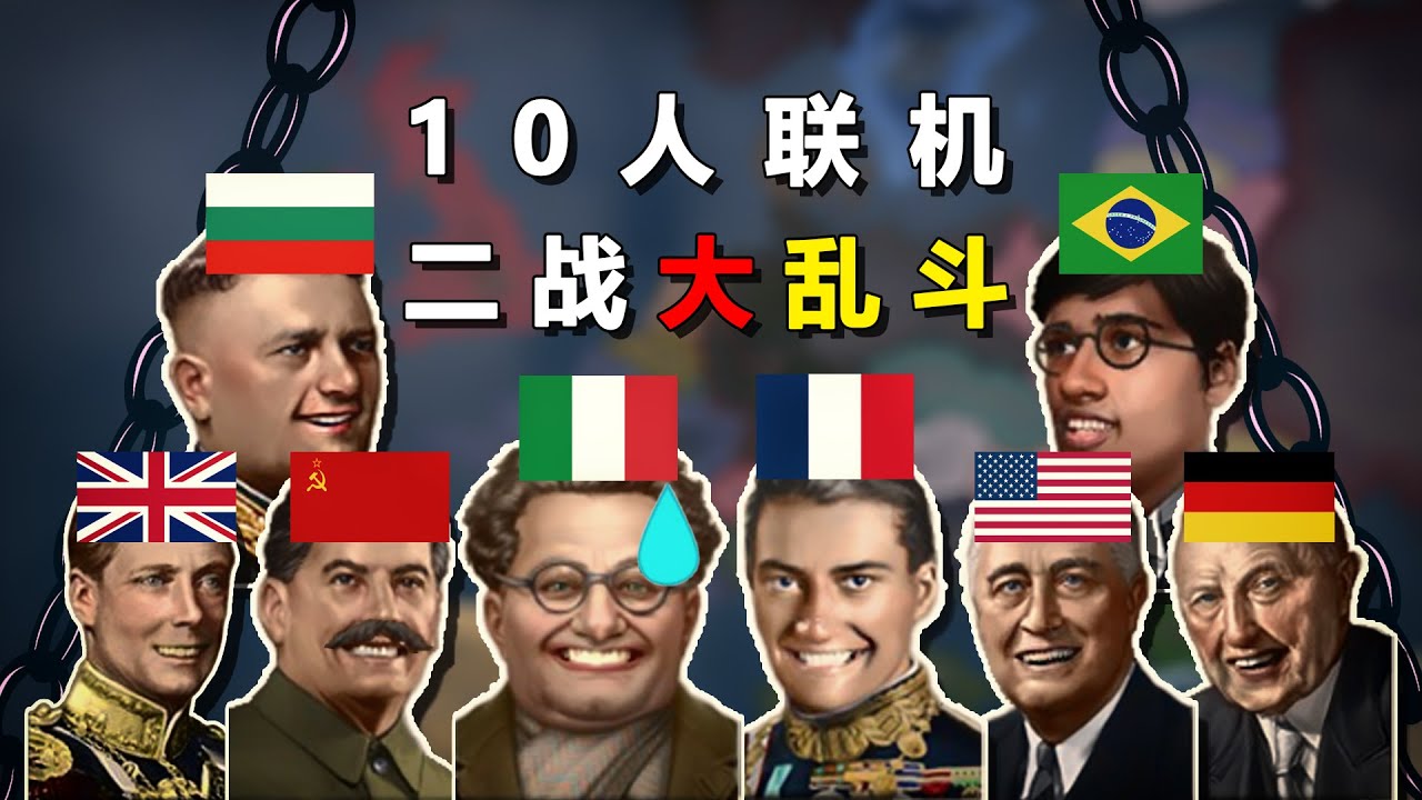 當10名玩家聯機回到二戰進行大亂鬥，最後鹿死誰手？【鋼鐵雄心4】