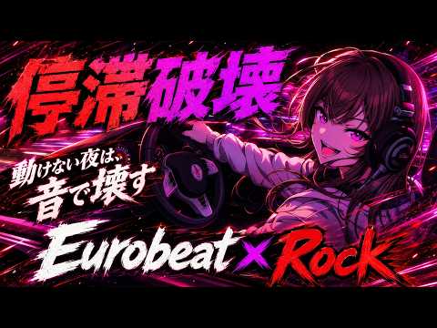 [Break The Stall] Nights You Can't Move, Smash Them With Sound | Eurobeat × Rock Aggressive MIX II