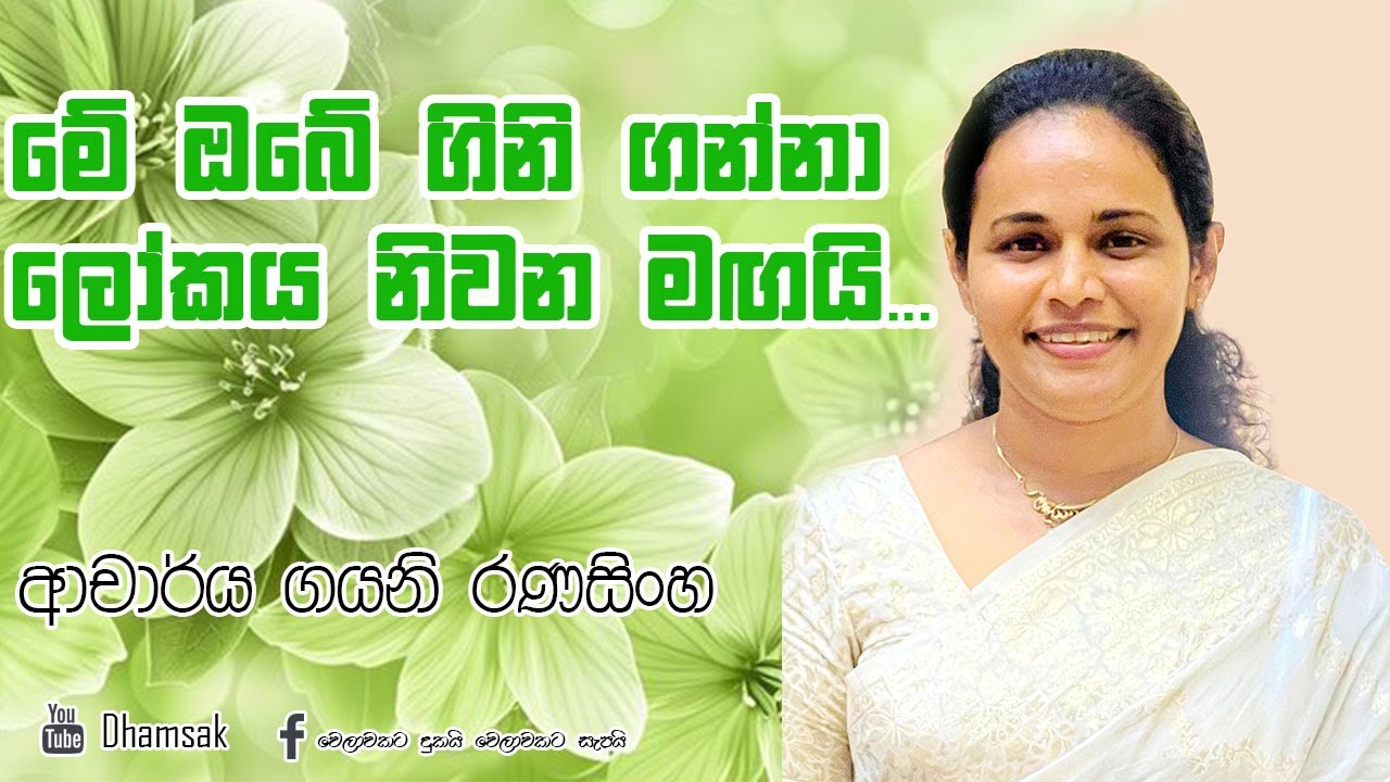 මේ ඔබේ ගිනි ගන්නා ලෝකය නිවන මඟයි...| ආචාර්ය ගයනි රණසිංහ