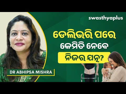 ଡେଲିଭରି ପରେ କ’ଣ କରିବେ, କ’ଣ କରିବେନି? | Mother Care After Childbirth in Odia | Dr Abhipsa Mishra