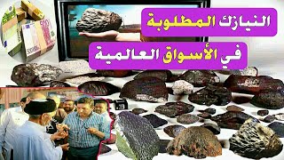 النيازك المطلوبة في الأسواق العالمية | The most expensive meteors in the world