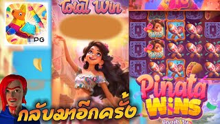 🫚 Pinata Wins | เหลือจะเชื่อพีจีทั้งใจ