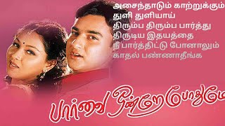 Paarvai Ondrey Pothumey Movie Songs   Tamil || #tamil #vijay #hariharan #swarnalathasinger